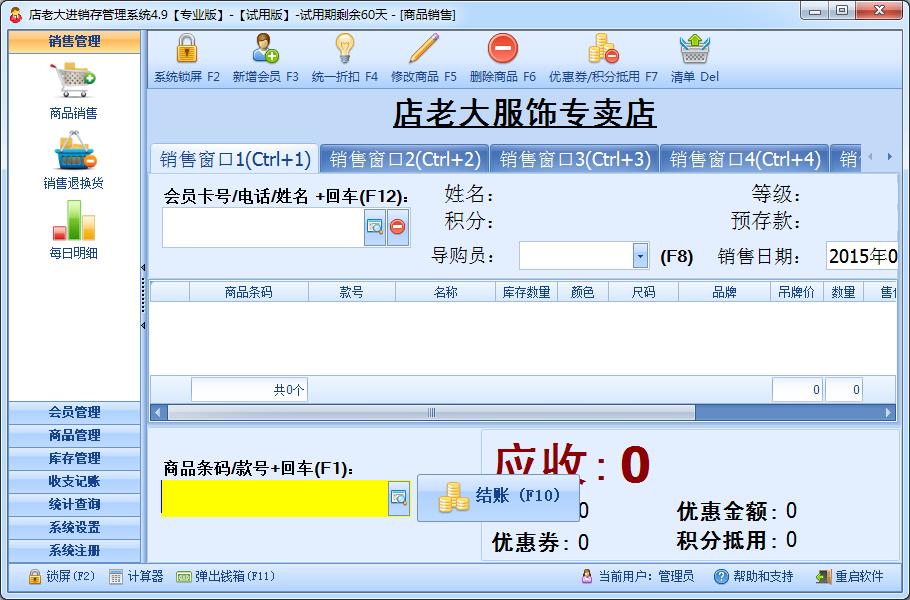 高效管理，輕松運營 店老大服裝店進銷存管理軟件（單機版）4.9官方版助力零售管理